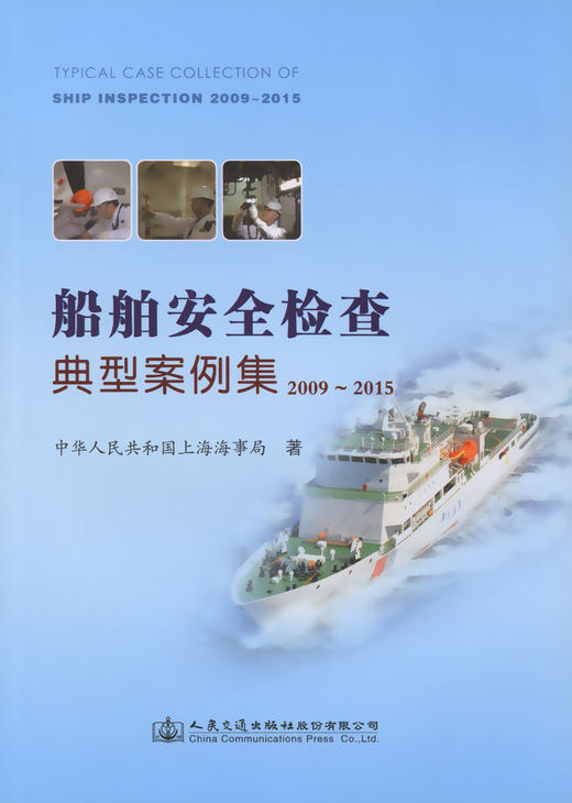船舶安全检查典型案例集（2009-2015） 商品图2