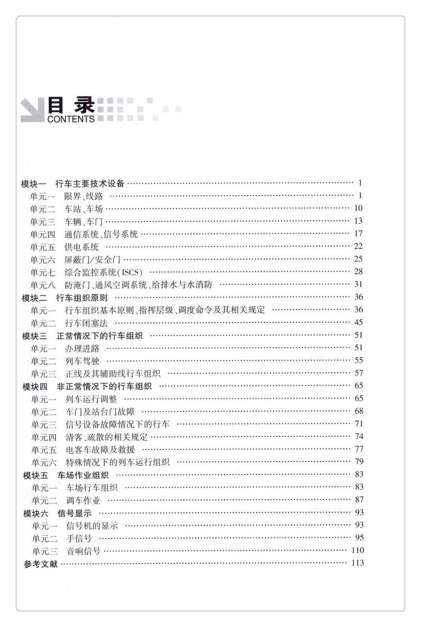 书摘图-书摘图4-城市轨道交通行车组织规章