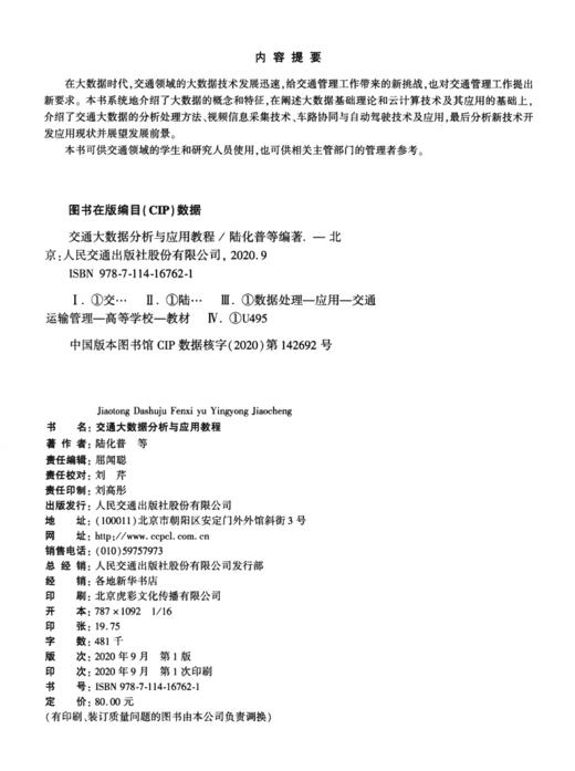 交通大数据分析与应用教程 商品图4
