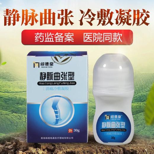 【第二件优惠20】问德堂静脉曲张冷敷凝胶舒缓阵痛改善静脉曲张蚯蚓腿酸肿胀痛外用医院同款械字号产品 商品图0