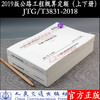 JTG/T 3831—2018 公路工程概算定额（上下册）   2019版公路工程概预算定额系列人民交通出版社 商品缩略图3
