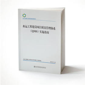 水运工程建设项目质量管理体系（QMS）实施指南