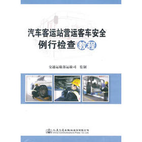汽车客运站营运客车安全例行检查教程