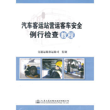 汽车客运站营运客车安全例行检查教程 商品图0