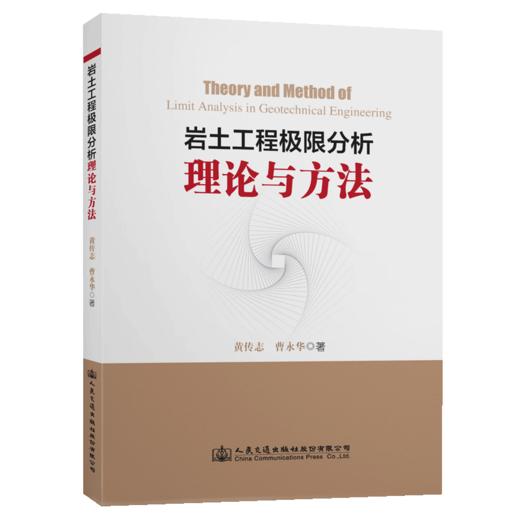 《岩土工程极限分析理论与方法》 商品图5