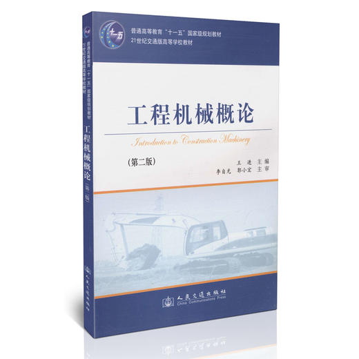 工程机械概论（第二版） 商品图0