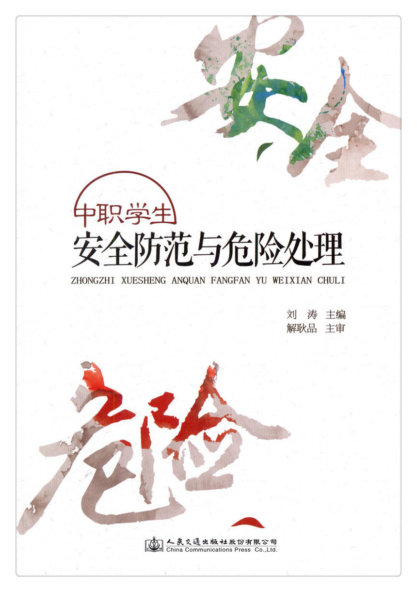 书摘图-书摘图1-中职学生安全防范与危险处理