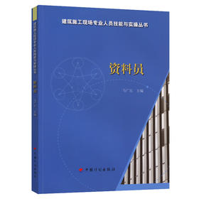资料员-建筑施工现场专业人员技能与实操丛书