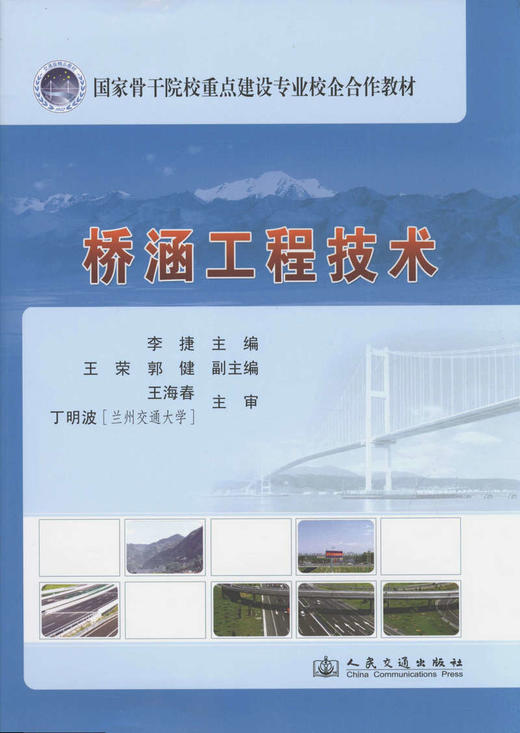 桥涵工程技术/国家骨干院校重点建设专业校企合作教材 商品图1
