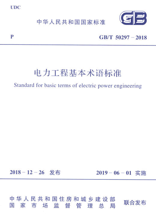 GB/T50297-2018 电力工程基本术语标准 商品图3