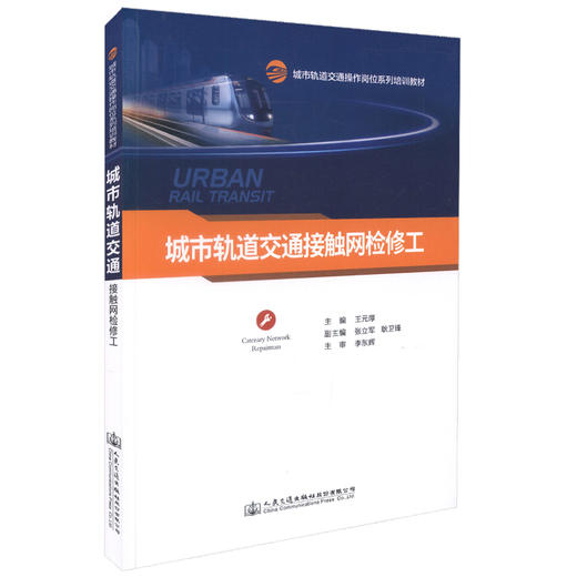 正版现货 城市轨道交通接触网检修工 城市轨道交通操作岗位系列教材 城市交通接触网检修工 轨道交通 城市交通 交通检修工 商品图0