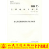 正版现货 多孔隙超薄磨耗层应用技术规范 9787114138386 人民交通出版社 云南地方标准 DB 53 /T768-2016 商品缩略图0