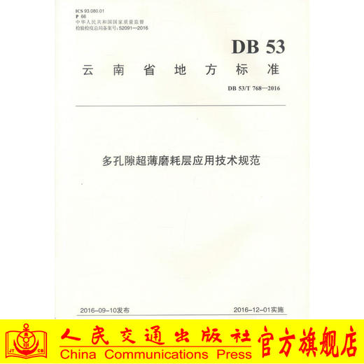正版现货 多孔隙超薄磨耗层应用技术规范 9787114138386 人民交通出版社 云南地方标准 DB 53 /T768-2016 商品图0