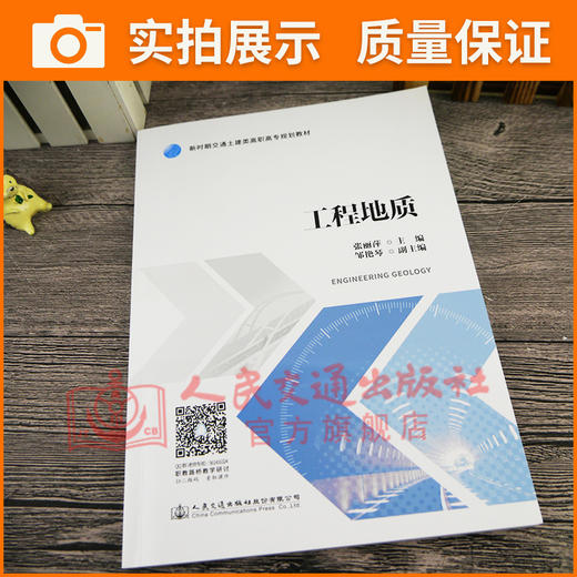 正版现货 工程地质 新时期交通土建高职高专规划教材 人民交通出版社股份有限公司张丽萍 商品图3