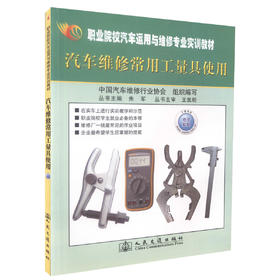 正版现货 汽车维修常用工量具使用（彩色版）职业院校汽车运用于维修专业实训教材 中职中专教材汽车维修 朱军编著