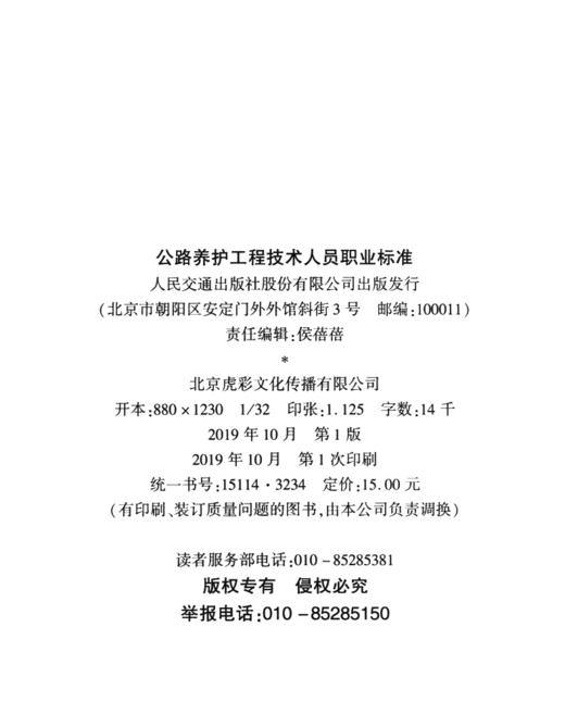 公路养护工程技术人员职业标准 人民交通出版社股份有限公司 商品图4