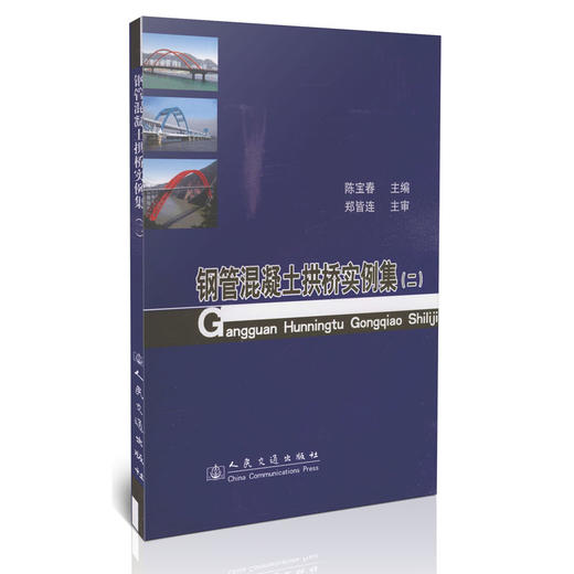 钢管混凝土拱桥实例集（二） 商品图0