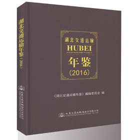 正版现货 湖北交通运输年鉴（2016）本书编委会 编著 人民交通出版社