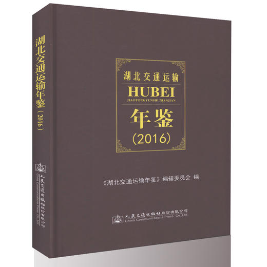正版现货 湖北交通运输年鉴（2016）本书编委会 编著 人民交通出版社 商品图0