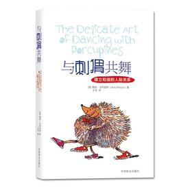 《与刺猬共舞》讲解