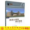 正版现货 混凝土结构设计原理（第二版）交通版高等学校土木工程专业规划教材 高职高专教材 混凝土结构设计 宗兰 张文金编著 商品缩略图0