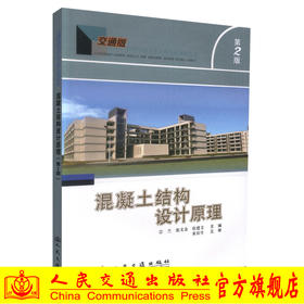 正版现货 混凝土结构设计原理（第二版）交通版高等学校土木工程专业规划教材 高职高专教材 混凝土结构设计 宗兰 张文金编著