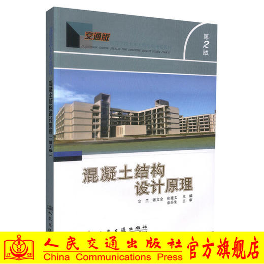 正版现货 混凝土结构设计原理（第二版）交通版高等学校土木工程专业规划教材 高职高专教材 混凝土结构设计 宗兰 张文金编著 商品图0