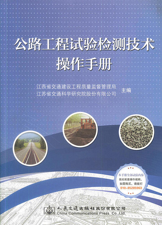 正版现货公路工程试验检测技术操作手册公路工程试验检测人员用书 江西省交通工程质量监督站编著人民交通出版社股份有限公司 商品图1