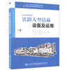 铁路大型清筛设备及运用（第二版）十二五 职业教育国家规划教材 商品缩略图0