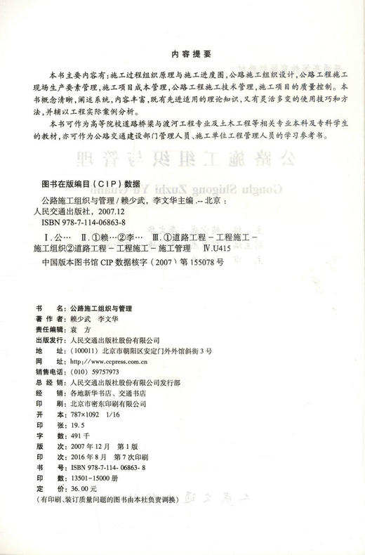 正版现货公路施工组织与管理 普通高等教育规划教材 高等院校道路桥梁渡河工程专业教学教材 赖少武 李文华编著 商品图2