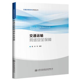 交通运输网络安全保障