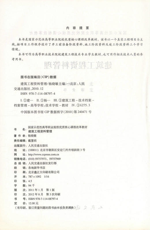 正版现货 建筑工程资料管理建筑工程技术专业 国家示范性高等职业院校优质核心课程改革教材杨晓敏编著9787114087974 商品图2