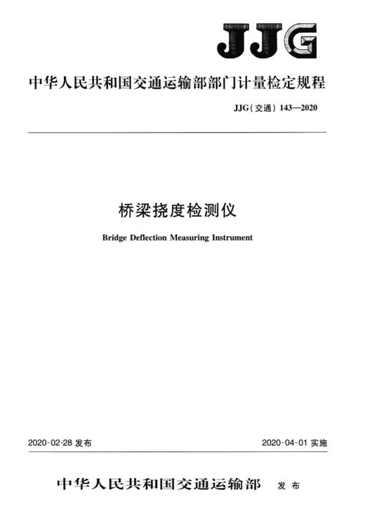 桥梁挠度检测仪[JJG（交通）143—2020] 商品图3