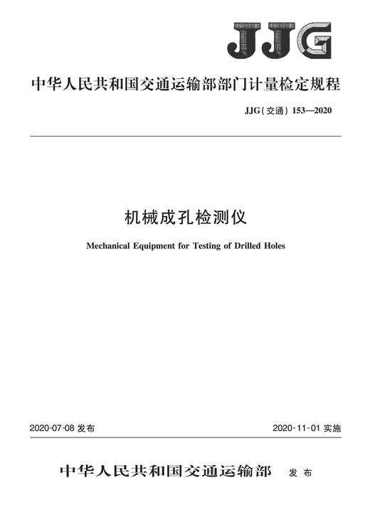 机械成孔检测仪[JJG (交通） 153—2020] 商品图3