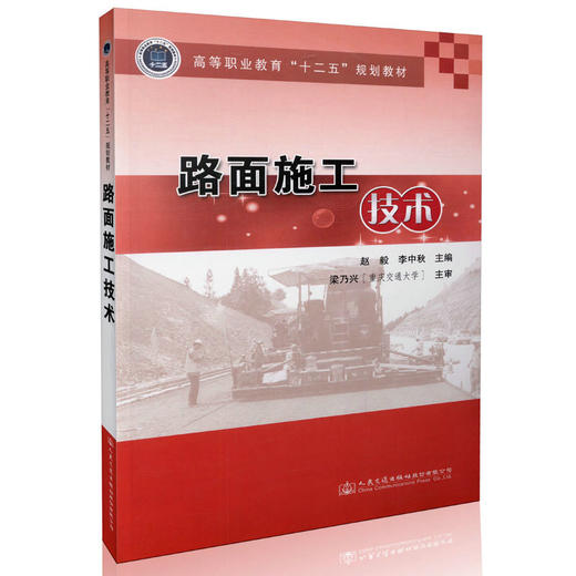路面施工技术 “十三五”高职高专土建类专业教材 商品图0