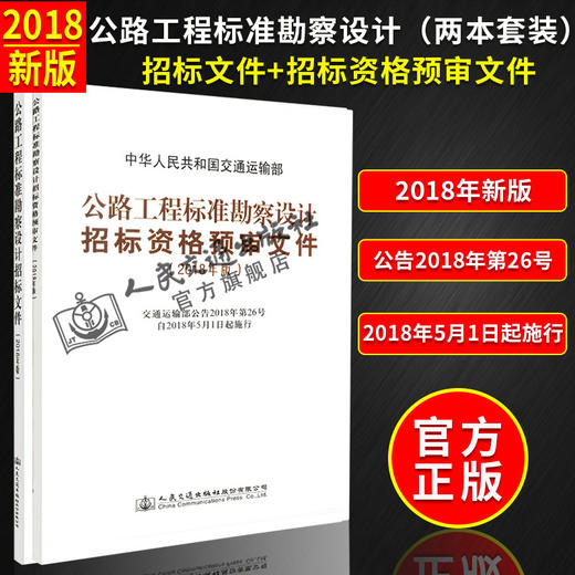2018年版公路工程标准勘察设计招标文件+预审文件 商品图1