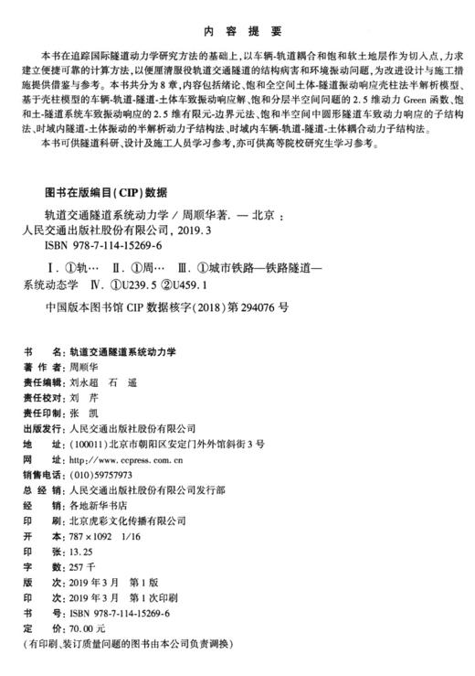 轨道交通隧道系统动力学 商品图4