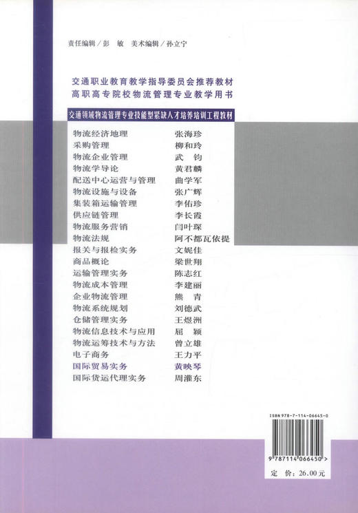 正版现货 国际贸易实务  国际贸易知识 国际贸易实务教材 黄映琴 编著 人民交通出版社股份有限公司 9787114066450 商品图3