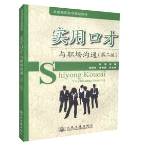 实用口才与职场沟通(第二版）