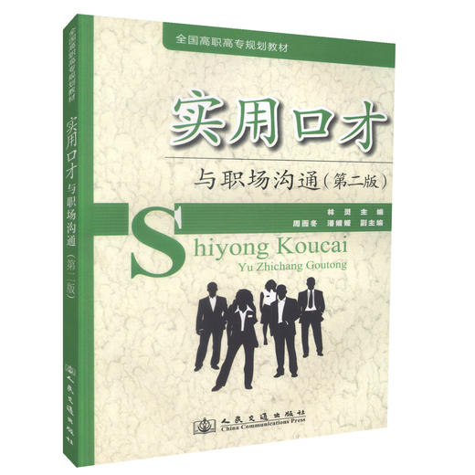 实用口才与职场沟通(第二版） 商品图0