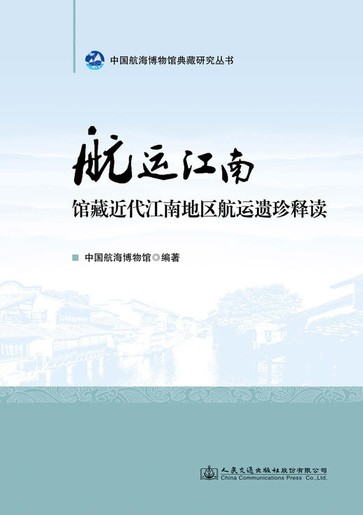 航运江南  馆藏近代江南地区航运遗珍释读 商品图3