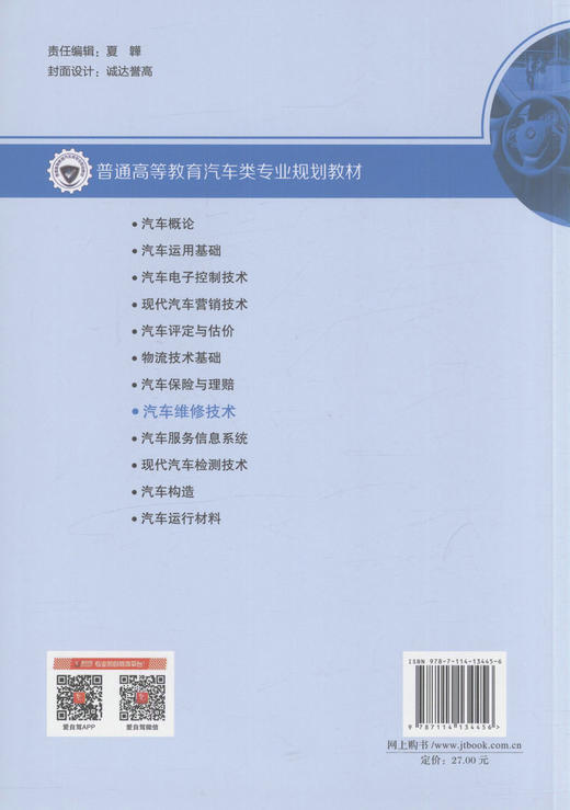 汽车维修技术 普通高等教育汽车类专业规划教材 高等院校汽车服务工程 车辆工程专业本科生教学用书王红梅 编著9787114134456 商品图4