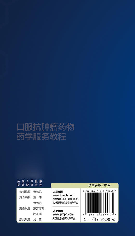 口服抗肿瘤药物药学服务教程 李国辉 主编 药学书籍 口服抗肿瘤药物药学服务要点 药物用法用量 9787117294423人民卫生出版社 商品图2