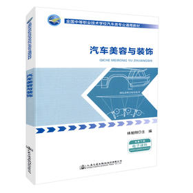 正版现货 汽车美容与装饰 全国中等职业技术学校汽车类专业通用教材 人民交通出版社股份有限公司 林旭翔主编