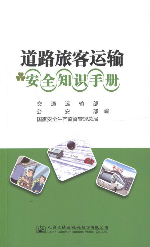 道路旅客运输安全知识手册 商品图0
