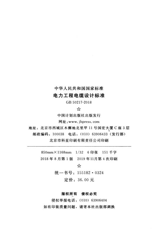 【2018年新版】GB 50217-2018 电力工程电缆设计标准 商品图4