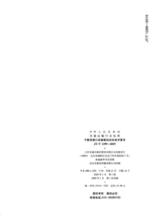 干散货港口设备联动试车技术要求（JT/T 1299—2019） 商品图4