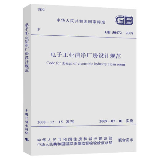 GB50472-2008电子工业洁净厂房设计规范  31-1-2 商品图0