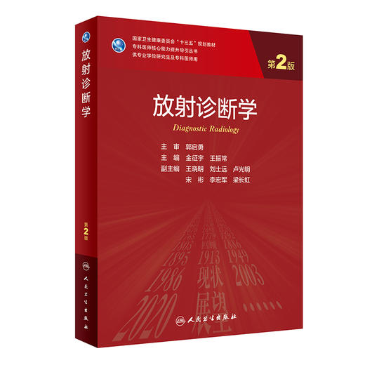 放射诊断学第2版 金征宇 王振常 专科医师核心能力提升导引丛书 供专业学位研究生及专科医师用 9787117309929人民卫生出版社 商品图1