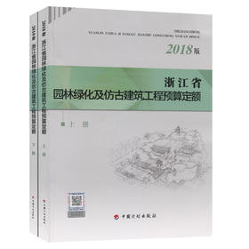 浙江省园林绿化及仿古建筑工程预算定额（2018版）上下两册